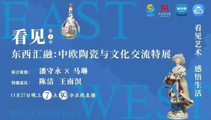 今晚7:30，宝山融媒带你《看见》中欧陶瓷与文化交流的东西汇融