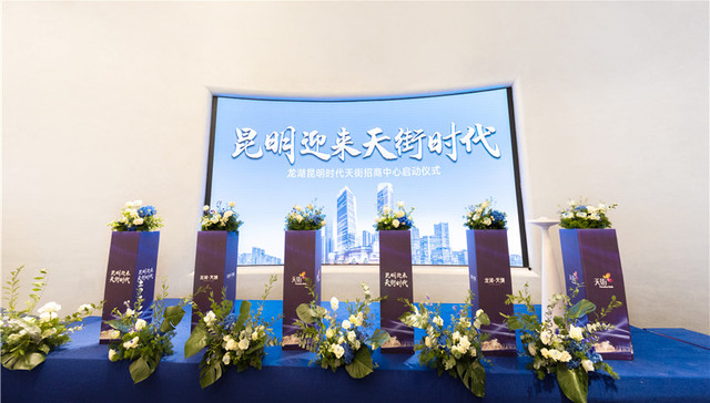 龙湖时代天街招商中心启幕 昆明即将进入龙湖天街时代