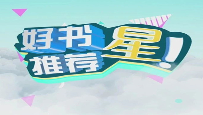 
《阅宝亭》第二季——“好书星推荐”又来啦~
