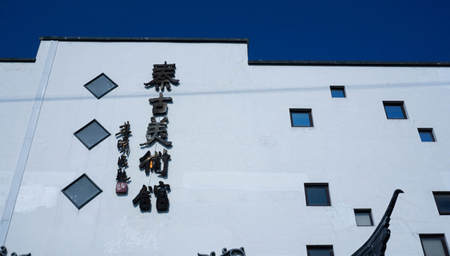 秦古美术馆：公路旁的世外“陶”源