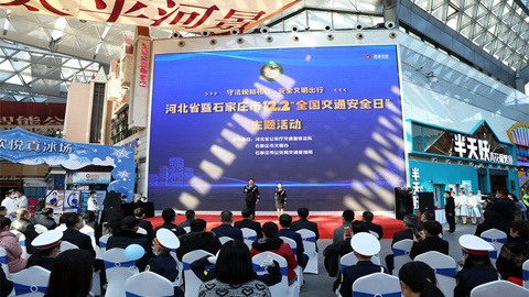 河北省122“全国交通安全日”主题活动在石家庄市举行