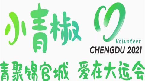 成都大运会志愿者注册报名人数突破100万