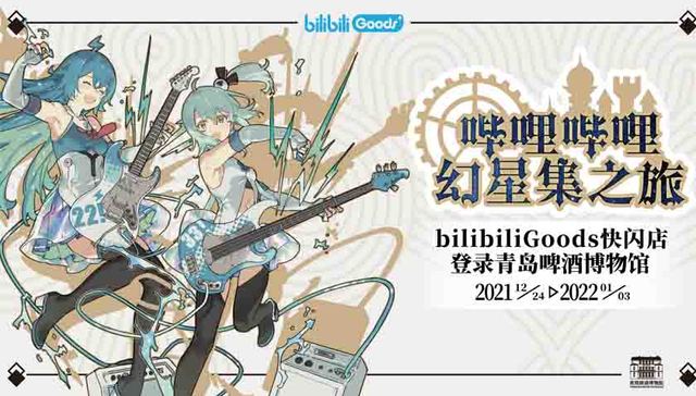 【早鸟票】开抢！这场跨年激燃二次元盛典空降青岛啤酒博物馆