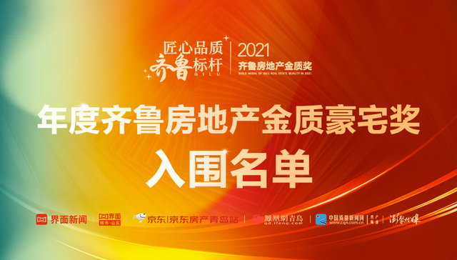 2021齐鲁房地产金质奖 |“年度齐鲁房地产金质豪宅奖”入围企业名单公布