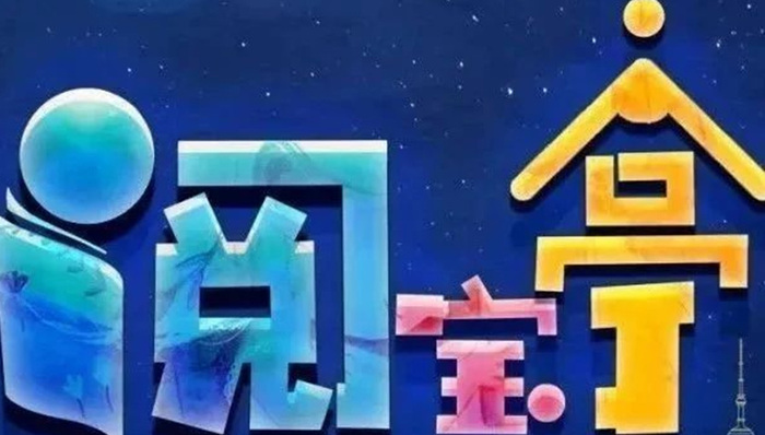 《阅宝亭》——品味名篇，诵读经典