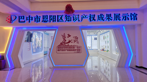 四川巴中市首个知识产权示范园区建成