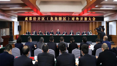 龙泉驿区：敞开大门谋发展 拥抱世界赢未来