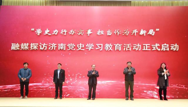 “学史力行办实事 担当作为开新局”——济南党史学习教育融媒探访活动今日启动