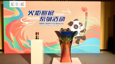 成都大运会火炬巡展在成都博物馆举办火种灯、火种盆正式亮相