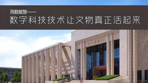 河北博物院：以科技赋能中国优秀传统文化