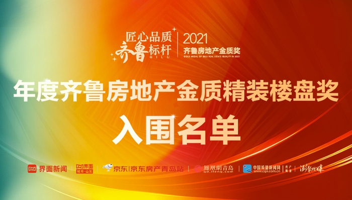 2021齐鲁房地产金质奖|“年度齐鲁房地产金质精装楼盘奖”入围企业名单公布