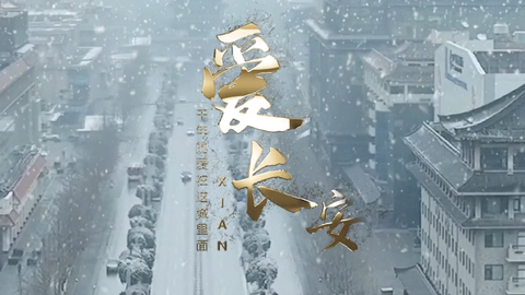 爱长安·千年的爱在这城里面