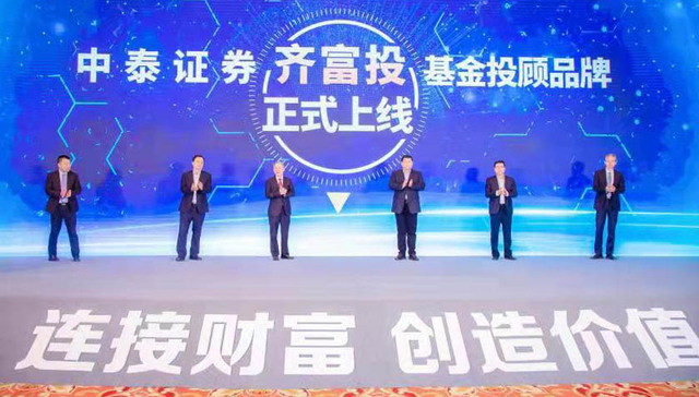 财富管理业务大步迈向“买方时代”，中泰证券“齐富投”基金投顾品牌正式上线