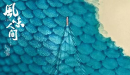 人間煙火+品質(zhì)制作，《風味人間》終成美食紀錄片天花板