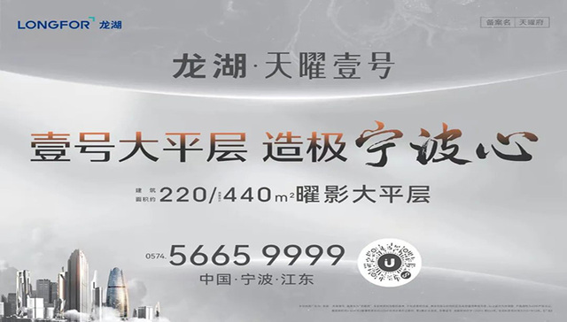 江东核心，龙湖440㎡大平层，靓出宁波新高度！