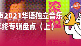 華語獨立音樂年終專輯盤點（上）