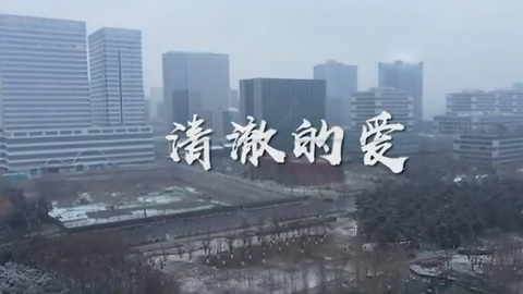 清澈的爱