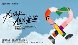 坚守公益初心，“旭辉温度”赋能美好生活