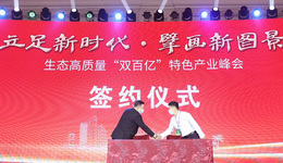 立足新时代·擘画新图景—生态高质量“双百亿”特色产业峰会海口举行