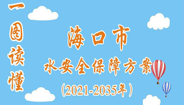 一图读懂丨到2025年海口市用水总量控制在7.92亿立方米