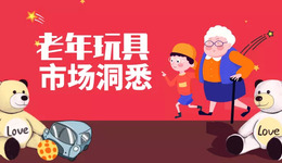 被忽視的老年玩具市場需求潛力巨大，獨家解析產(chǎn)品創(chuàng)新三大方向
