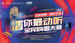 “曙”你最动听，全民嗨唱大赛开始啦