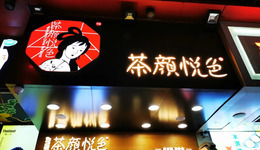 喜茶降价，涨价的茶颜悦色emo了？