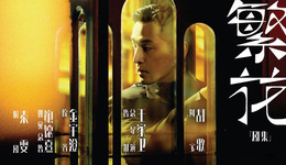 從《封神》到《繁花》，誰來接盤“影視爛尾樓”？