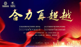 合力再超越丨2021年宁波/环宁波房地产年度颁奖盛典隆重举行