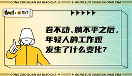 工作对年轻人意味着什么？