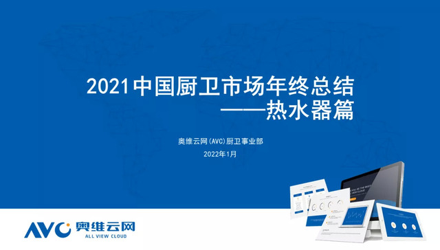 2021中国热水器市场年终总结