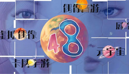 十年48系，终成元宇宙？