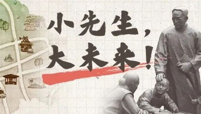 小先生，大未来