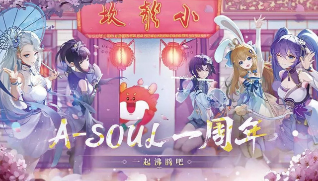 娱乐圈,虚拟偶像,A-SOUL,资本市场