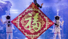 新春迎瑞虎，青岛海底世界送五福