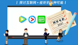 2021网络电影成绩单：新片551部，68部破千万，票房总规模19.6亿