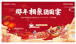 金科中原区域|剧本杀式直播跨界高能来袭 直击现场那年相聚团圆宴