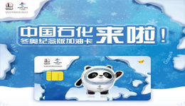 限量202.2万张，中国石油化工集团推出冬奥纪念版加油卡