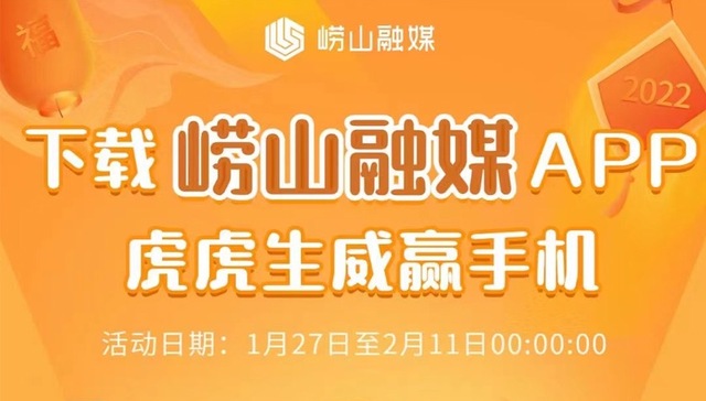 下载“崂山融媒”APP，虎虎生威赢手机