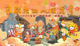  2022“礼献大运 FU至宽窄”新春荟喜迎八方游客