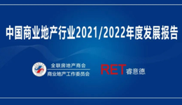 《中国商业地产行业2021/2022年度发展报告》发布