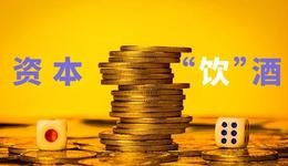 酒業(yè)一年狂攬76起融資：誰最“貴”？誰最“熱”？誰最愛酒？