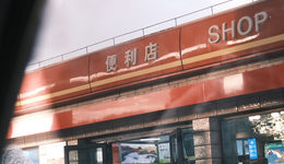 加油站里的便利店，過得還好嗎？