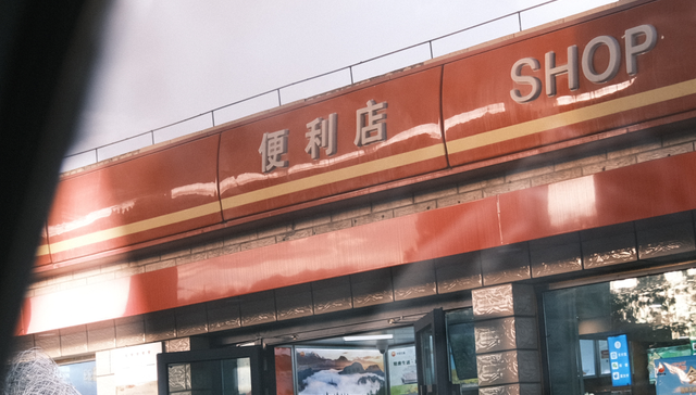 易捷便利店,油品业务,新零售,客流量,中国石化,加油站