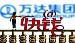 王健林旗下快錢支付遭罰超千萬，此前已多次因違規(guī)被罰