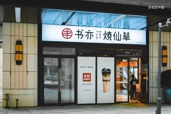 书亦烧仙草,新茶饮,投资