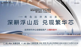 “大城”将成：低总价入驻浮山后，置业者的机会在哪里？