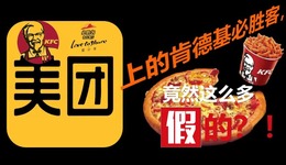 美團(tuán)上的肯德基必勝客，竟然這么多“山寨”？