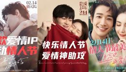 情人節(jié)冰火兩重天：影視股集體大漲，新片“爛”上熱搜