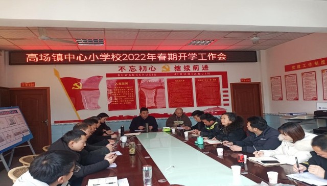 宜宾叙州：高场镇中心小学校召开2022年春期开学工作会